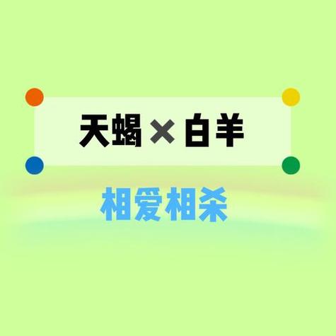天蝎白羊座爱情运势(天蝎白羊指数)