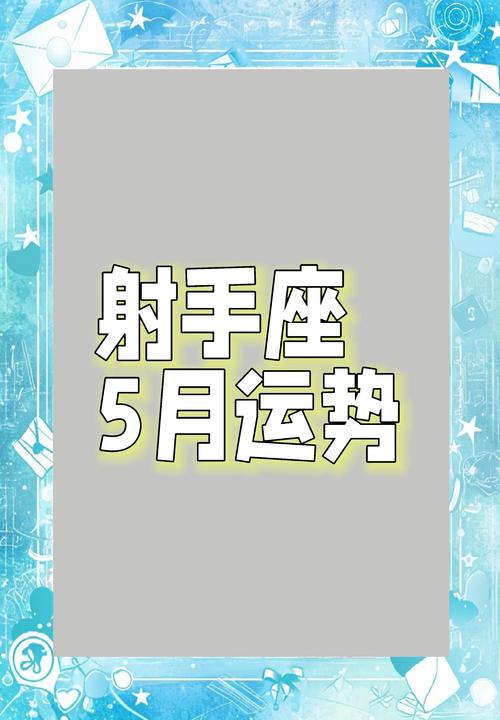 射手水瓶座5月感情运势(射手座5月爱情运势)