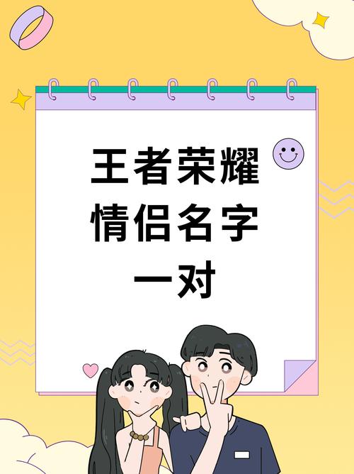 王者情侣名字怎么配对好(王者荣耀情侣名一问一答)