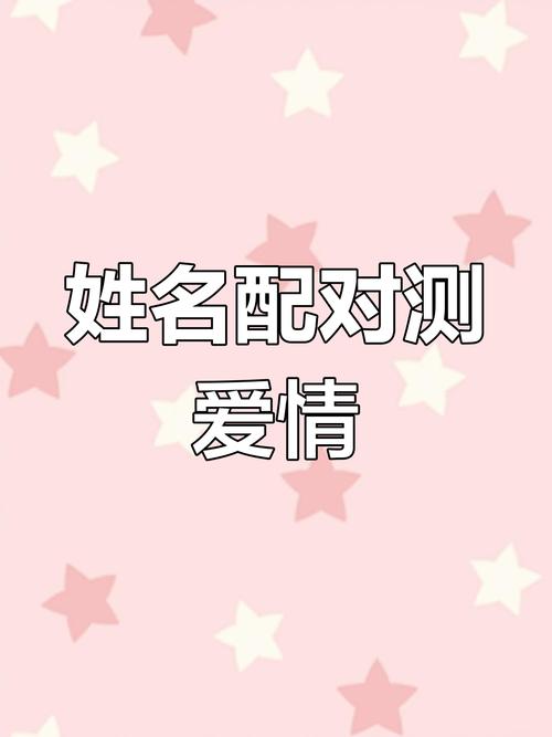 姓名配对免费测试两人缘(姓名配对测算两人关系)
