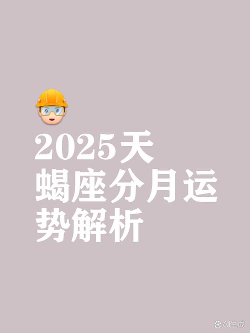 25年天蝎座事业运势怎么样(2020年天蝎座将有15年大运)