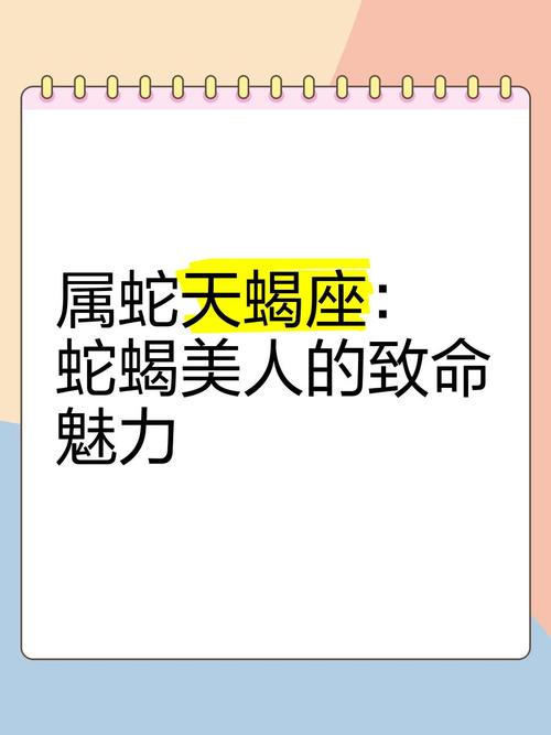 天蝎座属蛇什么性格(天蝎座生肖蛇)