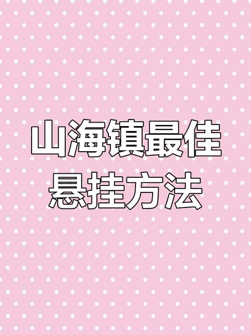 山海镇悬挂日子(挂山海镇看吉日选什么)